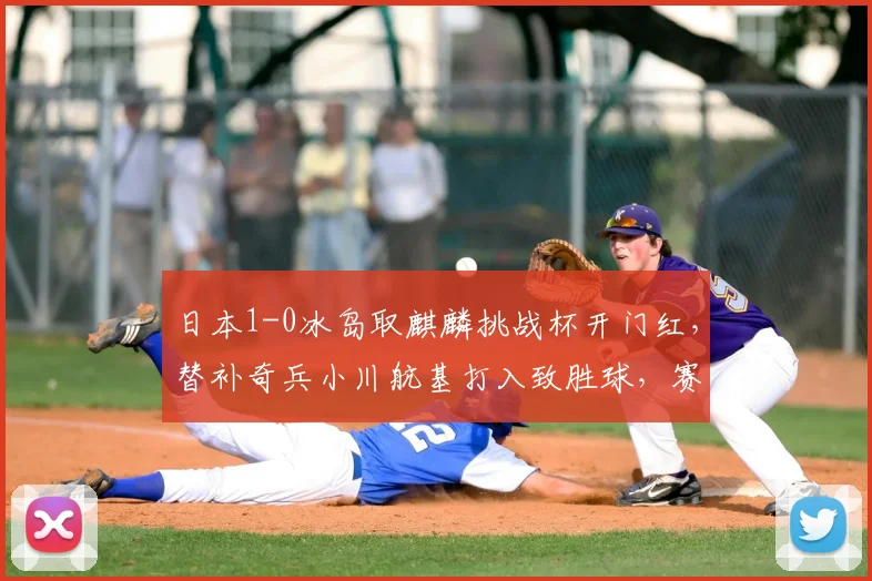 日本1-0冰岛取麒麟挑战杯开门红，替补奇兵小川航基打入致胜球，赛事含金量解析