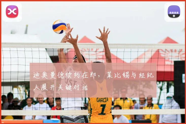 迪奥曼德续约在即，莱比锡与经纪人展开关键对话