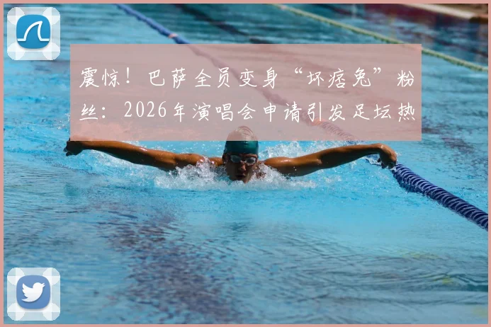 震惊！巴萨全员变身“坏痞兔”粉丝：2026年演唱会申请引发足坛热议，背后故事是什么？