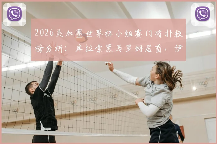 2026美加墨世界杯小组赛门将扑救榜分析：库拉索黑马罗姆居首，伊朗门神贝兰万德上榜